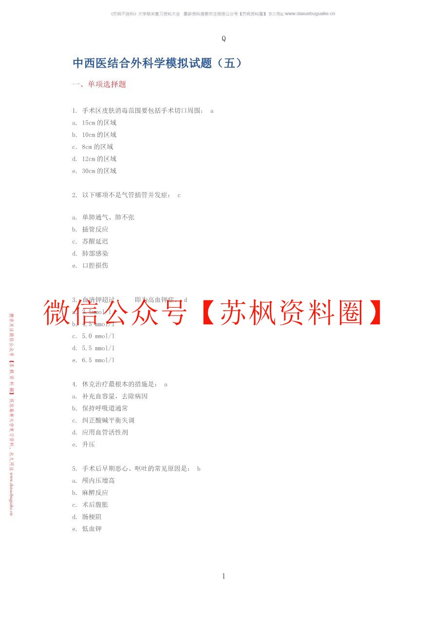 中西医结合外科学